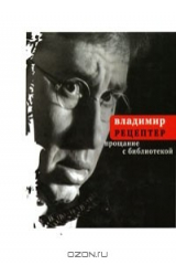 книга Прощание с библиотекой