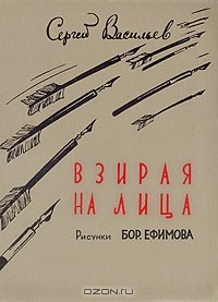 Книга Взирая на лица на ReadRate.com книга Взирая на лица