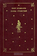 книга Поэмы странствий