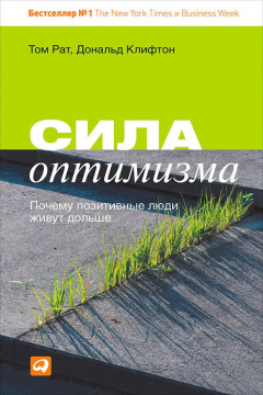 Книга Сила оптимизма. Почему позитивные люди живут дольше на ReadRate.com книга Сила оптимизма. Почему позитивные люди живут дольше