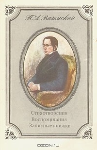 Книга П. А. Вяземский. Стихотворения. Воспоминания. Записные книжки на ReadRate.com книга П. А. Вяземский. Стихотворения. Воспоминания. Записные книжки
