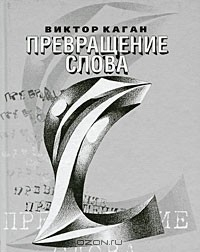 Книга Превращение слова на ReadRate.com книга Превращение слова