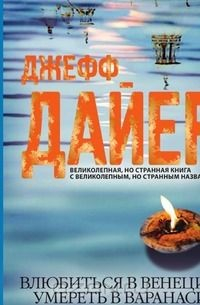 Книга Влюбиться в Венеции, умереть в Варанаси на ReadRate.com книга Влюбиться в Венеции, умереть в Варанаси
