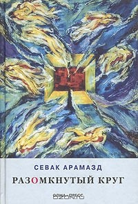 Книга Разомкнутый круг на ReadRate.com книга Разомкнутый круг