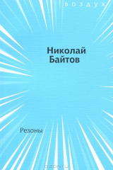 книга Резоны