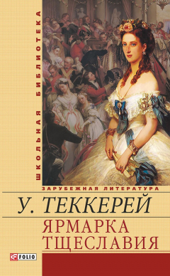 Книга Ярмарка тщеславия на ReadRate.com книга Ярмарка тщеславия