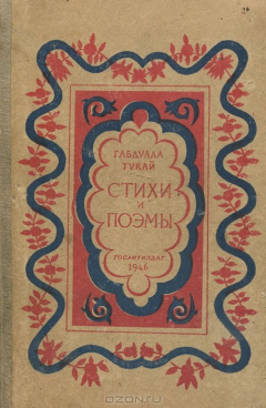 Книга Габдулла Тукай. Стихи и поэмы на ReadRate.com книга Габдулла Тукай. Стихи и поэмы