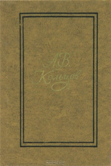 книга А. В. Кольцов. Избранные стихотворения 1827-1842 года