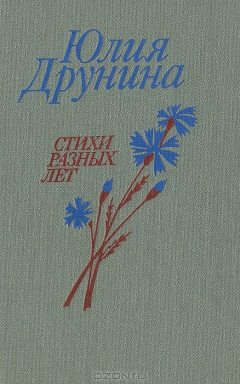 Книга Юлия Друнина. Стихи разных лет на ReadRate.com книга Юлия Друнина. Стихи разных лет