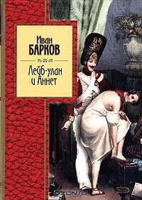 Книга Лейб-улан и Аннет на ReadRate.com книга Лейб-улан и Аннет