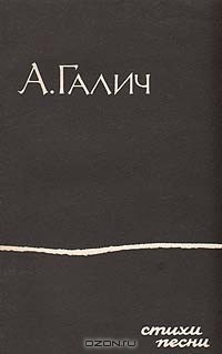 книга А. Галич. Стихи. Песни