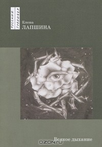 Книга Всякое дыхание на ReadRate.com книга Всякое дыхание