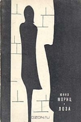 книга Лоза. Книга стихов. 1962-1969