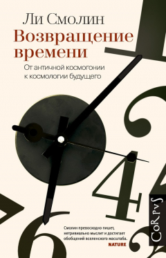 Книга Возвращение времени. От античной космогонии к космологии будущего на ReadRate.com книга Возвращение времени. От античной космогонии к космологии будущего