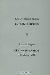 книга Райнер Мария Рильке. Сонеты к Орфею. Алексей Пурин. Сентиментальное путешествие