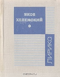 Книга Яков Хелемский. Лирика на ReadRate.com книга Яков Хелемский. Лирика