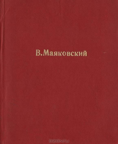 Книга В. В. Маяковский. Сочинения в одном томе на ReadRate.com книга В. В. Маяковский. Сочинения в одном томе