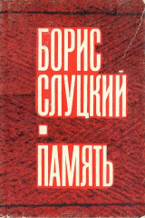 книга Память. Стихи 1944-1968