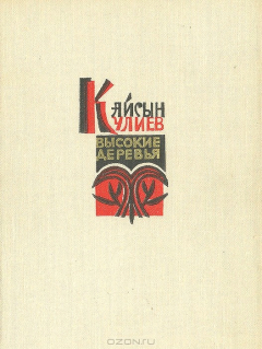 Книга Высокие деревья на ReadRate.com книга Высокие деревья