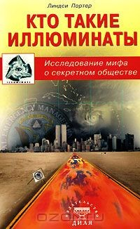 Книга Кто такие иллюминаты. Исследование мифа о секретном обществе на ReadRate.com книга Кто такие иллюминаты. Исследование мифа о секретном обществе