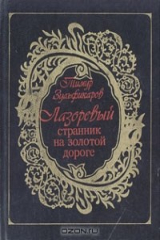 книга Лазоревый странник на золотой дороге