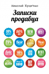 книга Записки продавца