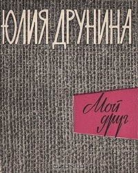 книга Мой друг