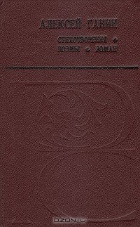 книга Алексей Ганин. Стихотворения. Поэмы. Роман