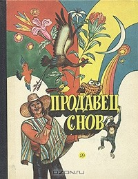 Книга Продавец снов: Стихи поэтов Южной и Центральной Америки на ReadRate.com книга Продавец снов: Стихи поэтов Южной и Центральной Америки