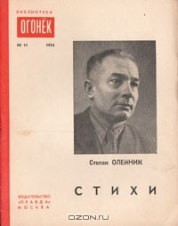 Книга Степан Олейник. Стихи на ReadRate.com книга Степан Олейник. Стихи