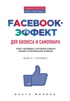 Книга Facebook-эффект для бизнеса и самопиара. Опыт человека, который собрал более 10 миллионов лайков на ReadRate.com книга Facebook-эффект для бизнеса и самопиара. Опыт человека, который собрал более 10 миллионов лайков