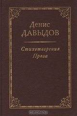 книга Денис Давыдов. Стихотворения. Проза