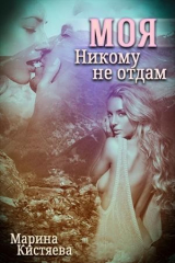книга Моя. Никому не отдам