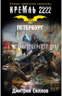 Книга Кремль 2222. Петербург на ReadRate.com книга Кремль 2222. Петербург
