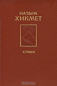 Книга Назым Хикмет. Стихи на ReadRate.com книга Назым Хикмет. Стихи