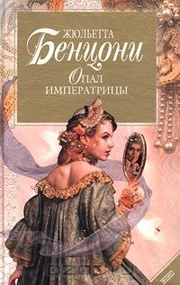 Книга Опал императрицы (Хромой из Варшавы) на ReadRate.com книга Опал императрицы (Хромой из Варшавы)