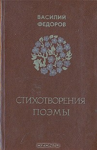 Книга Василий Федоров. Стихотворения. Поэмы на ReadRate.com книга Василий Федоров. Стихотворения. Поэмы
