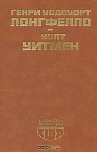 Книга Генри Уодсуорт Лонгфелло. Стихотворения. Эванджелина. Песнь о Гайавате. Уолт Уитмен. Стихотворения и поэмы. Публицистика на ReadRate.com книга Генри Уодсуорт Лонгфелло. Стихотворения. Эванджелина. Песнь о Гайавате. Уолт Уитмен. Стихотворения и поэмы. Публицистика