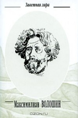 книга Максимилиан Волошин. Стихотворения (миниатюрное издание)