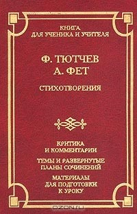 Книга Ф. Тютчев, А. Фет. Стихотворения. Критика и комментарии. Темы и развернутые планы сочинений. Материалы для подготовки к уроку на ReadRate.com книга Ф. Тютчев, А. Фет. Стихотворения. Критика и комментарии. Темы и развернутые планы сочинений. Материалы для подготовки к уроку