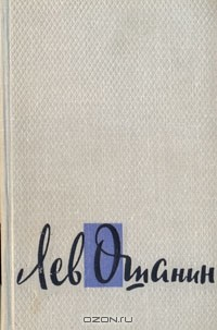 Книга Лев Ошанин. Избранное на ReadRate.com книга Лев Ошанин. Избранное