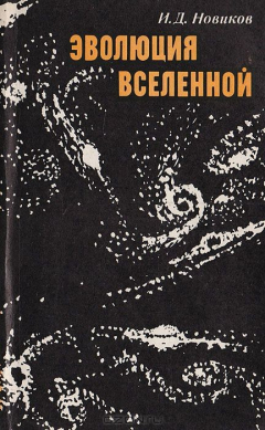 Книга Эволюция Вселенной на ReadRate.com книга Эволюция Вселенной