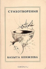 книга Стихотворения Бахыта Кенжеева