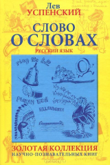Книга Слово о словах. Очерки о языке на ReadRate.com книга Слово о словах. Очерки о языке