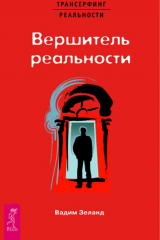 Книга Вершитель реальности на ReadRate.com книга Вершитель реальности