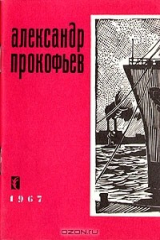 книга Александр Прокофьев. Стихи о Ленинграде