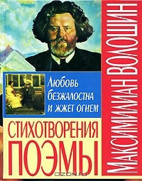 Книга Максимилиан Волошин. Стихотворения. Поэмы на ReadRate.com книга Максимилиан Волошин. Стихотворения. Поэмы
