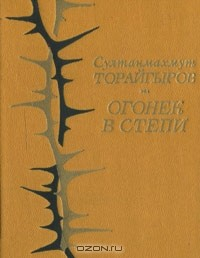 Книга Огонек в степи на ReadRate.com книга Огонек в степи