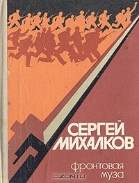 Книга Фронтовая муза: Страницы военных и послевоенных лет на ReadRate.com книга Фронтовая муза: Страницы военных и послевоенных лет