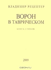 Книга Ворон в Таврическом на ReadRate.com книга Ворон в Таврическом